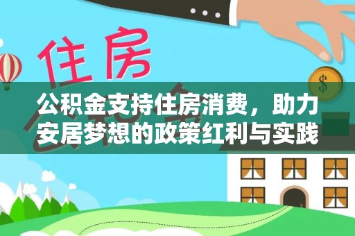 禄丰公积金支持住房消费，助力安居梦想的政策红利与实践