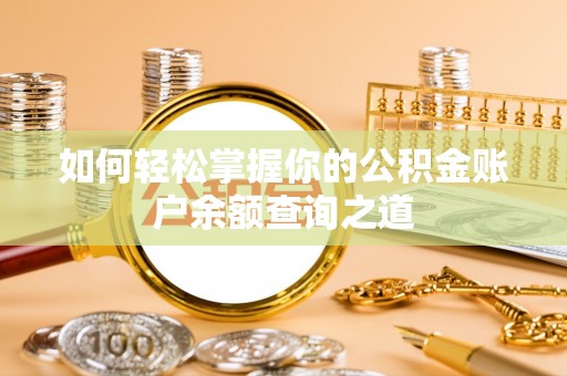 禄丰如何轻松掌握你的公积金账户余额查询之道