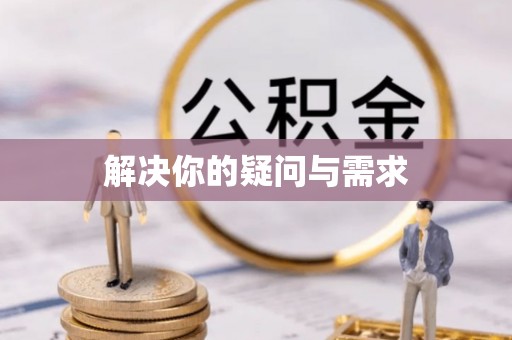 禄丰解决你的疑问与需求