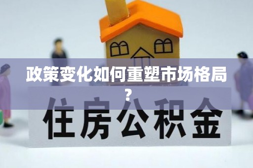 禄丰政策变化如何重塑市场格局？