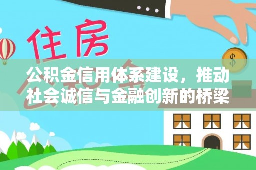禄丰公积金信用体系建设，推动社会诚信与金融创新的桥梁