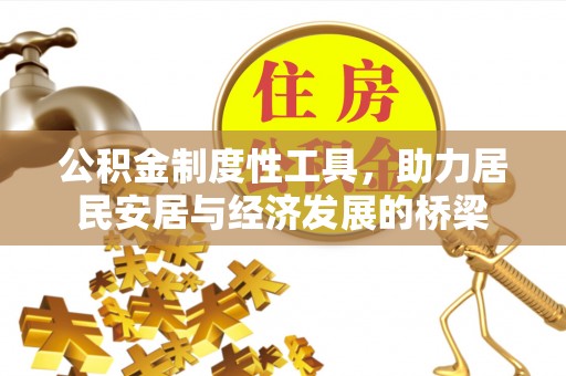 禄丰公积金制度性工具，助力居民安居与经济发展的桥梁