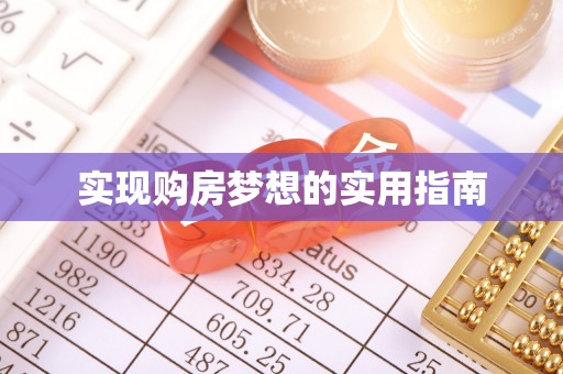 禄丰实现购房梦想的实用指南