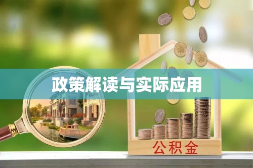 禄丰政策解读与实际应用