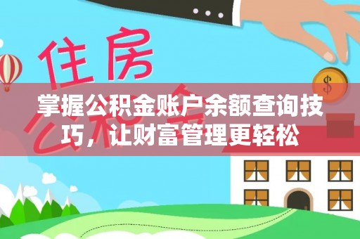 禄丰掌握公积金账户余额查询技巧，让财富管理更轻松