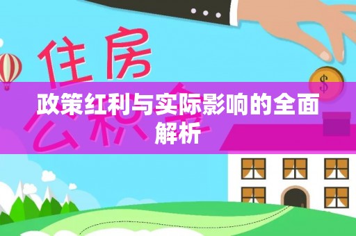 禄丰政策红利与实际影响的全面解析