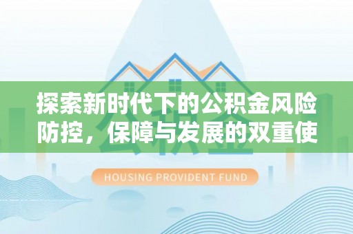 禄丰探索新时代下的公积金风险防控，保障与发展的双重使命