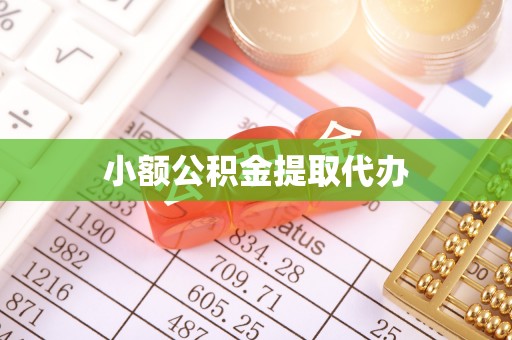 禄丰小额公积金提取代办