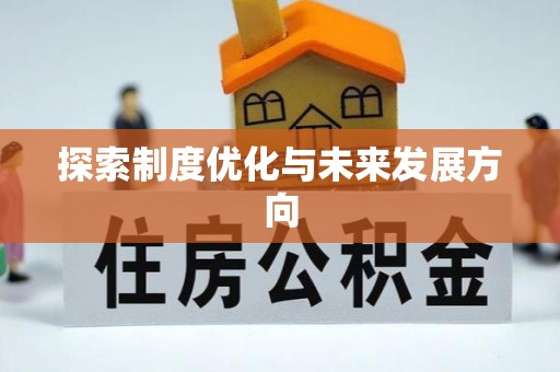 禄丰探索制度优化与未来发展方向
