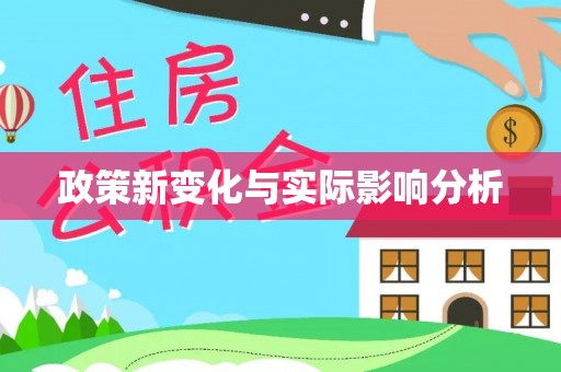 禄丰政策新变化与实际影响分析