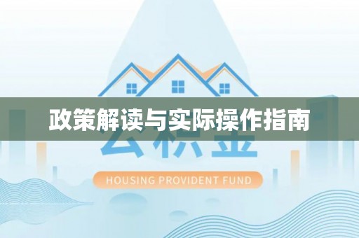 禄丰政策解读与实际操作指南