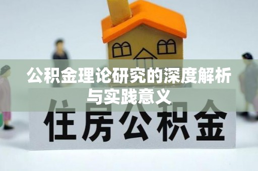 禄丰公积金理论研究的深度解析与实践意义
