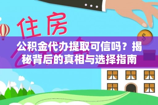禄丰公积金代办提取可信吗？揭秘背后的真相与选择指南