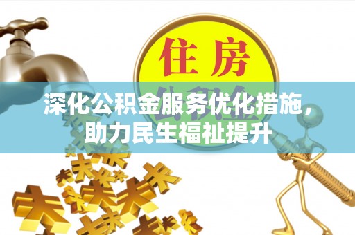 禄丰深化公积金服务优化措施，助力民生福祉提升
