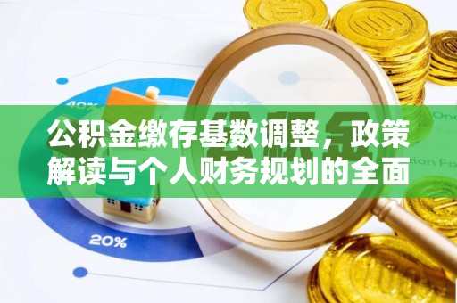 禄丰公积金缴存基数调整，政策解读与个人财务规划的全面分析