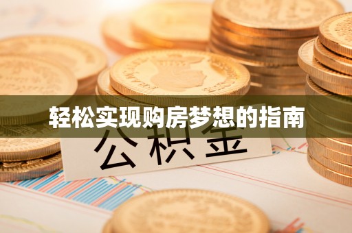 禄丰轻松实现购房梦想的指南