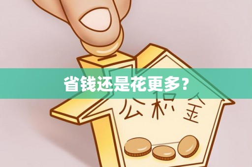 禄丰省钱还是花更多？