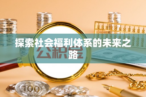 禄丰探索社会福利体系的未来之路