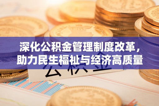 禄丰深化公积金管理制度改革，助力民生福祉与经济高质量发展