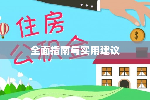 禄丰全面指南与实用建议