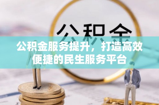 禄丰公积金服务提升，打造高效便捷的民生服务平台