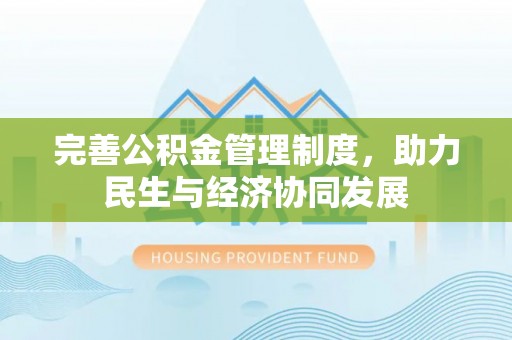 禄丰完善公积金管理制度，助力民生与经济协同发展