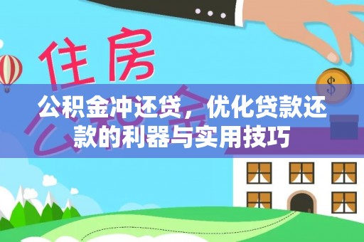 禄丰公积金冲还贷，优化贷款还款的利器与实用技巧