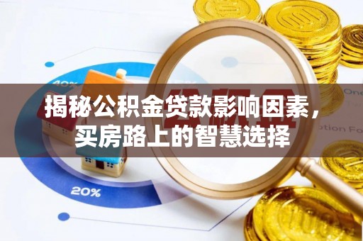 禄丰揭秘公积金贷款影响因素，买房路上的智慧选择
