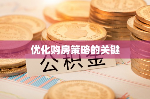 禄丰优化购房策略的关键