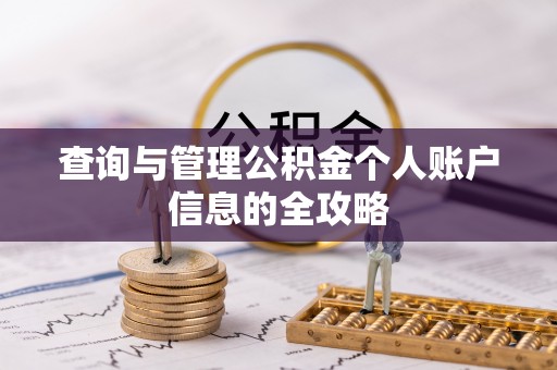 禄丰查询与管理公积金个人账户信息的全攻略
