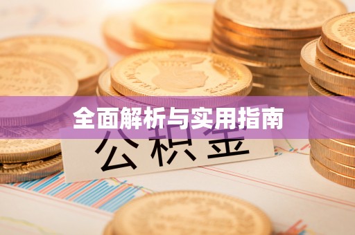 禄丰全面解析与实用指南