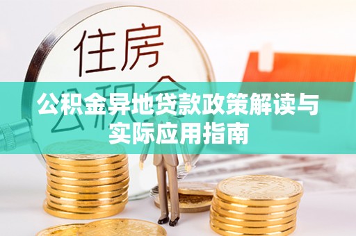 禄丰公积金异地贷款政策解读与实际应用指南