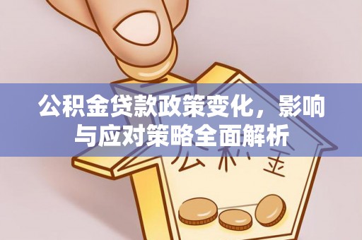 禄丰公积金贷款政策变化，影响与应对策略全面解析