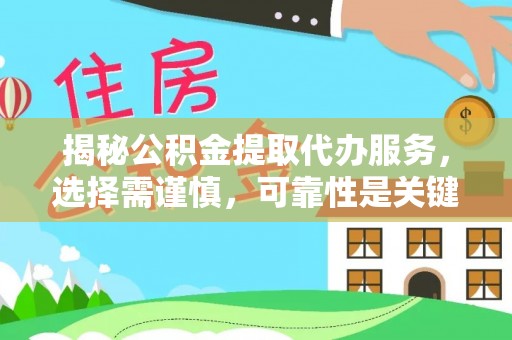 禄丰揭秘公积金提取代办服务，选择需谨慎，可靠性是关键