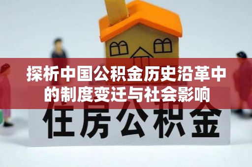 禄丰探析中国公积金历史沿革中的制度变迁与社会影响