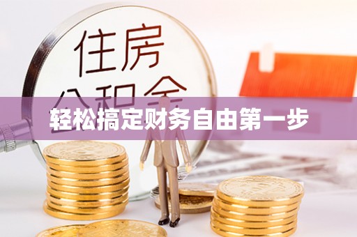 禄丰轻松搞定财务自由第一步