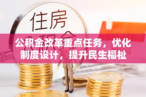 禄丰公积金改革重点任务，优化制度设计，提升民生福祉