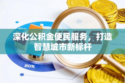 禄丰深化公积金便民服务，打造智慧城市新标杆