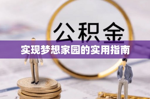 禄丰实现梦想家园的实用指南