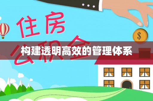 禄丰构建透明高效的管理体系