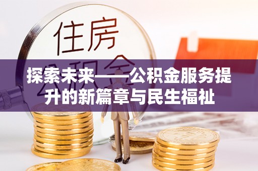 禄丰探索未来——公积金服务提升的新篇章与民生福祉