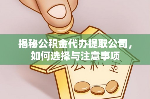 禄丰揭秘公积金代办提取公司，如何选择与注意事项