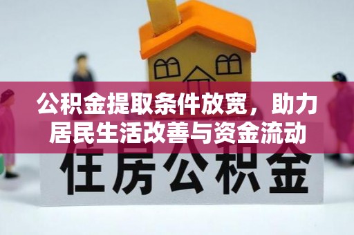 禄丰公积金提取条件放宽，助力居民生活改善与资金流动