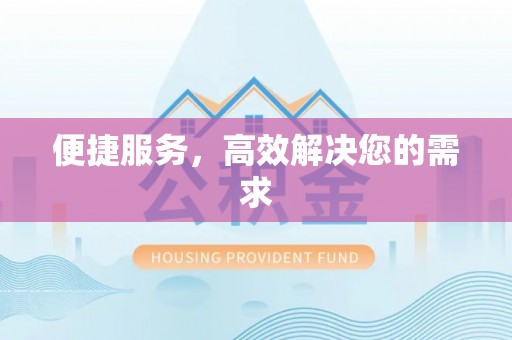 禄丰便捷服务，高效解决您的需求