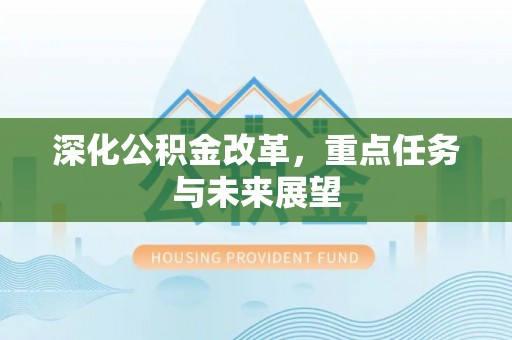 禄丰深化公积金改革，重点任务与未来展望