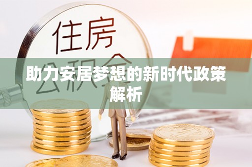 禄丰助力安居梦想的新时代政策解析