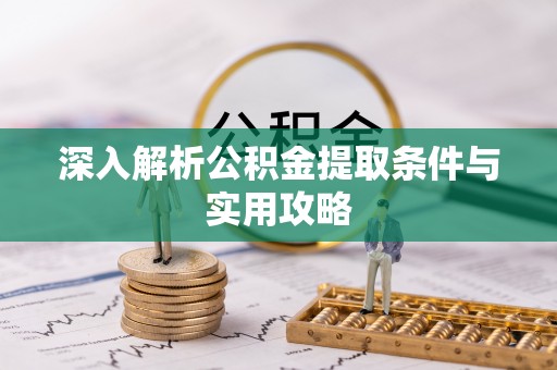 禄丰深入解析公积金提取条件与实用攻略