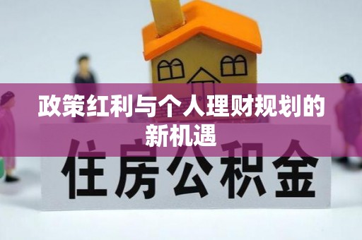禄丰政策红利与个人理财规划的新机遇