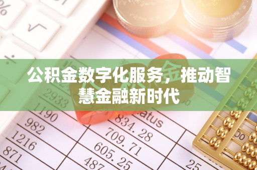禄丰公积金数字化服务，推动智慧金融新时代