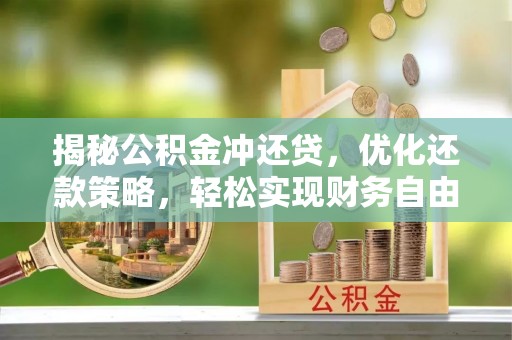禄丰揭秘公积金冲还贷，优化还款策略，轻松实现财务自由